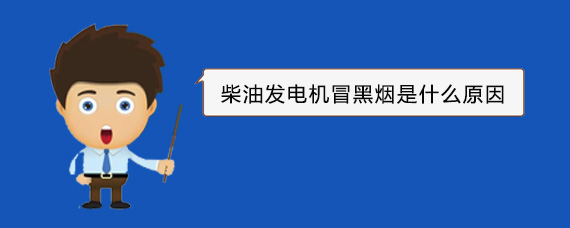 岫岩柴油发电机冒黑烟是什么原因